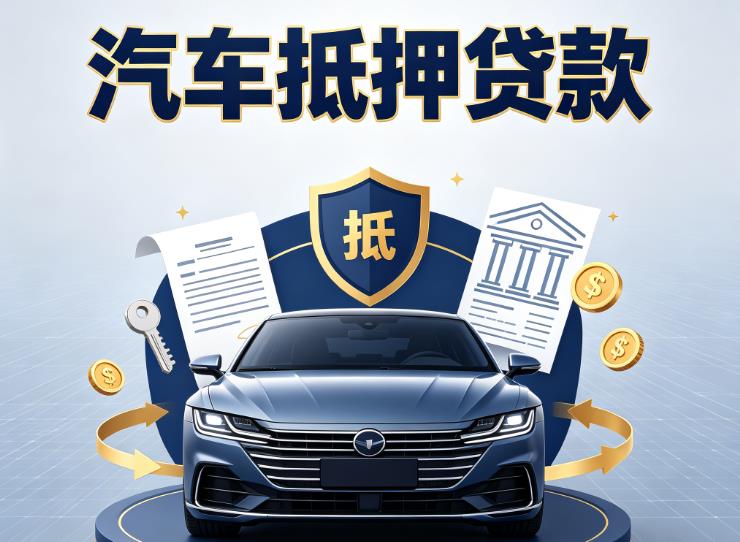 广州海珠区汽车抵押贷款|广州海珠区押车信用借款|广州海珠区汽车绿本抵押贷款