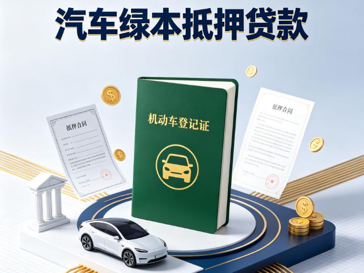 广州海珠区汽车抵押贷款|广州海珠区押车急需钱周转|广州海珠区不押车贷款