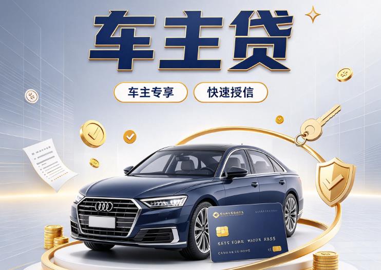 广州海珠区汽车抵押贷款|广州海珠区车抵贷|广州海珠区押车借钱